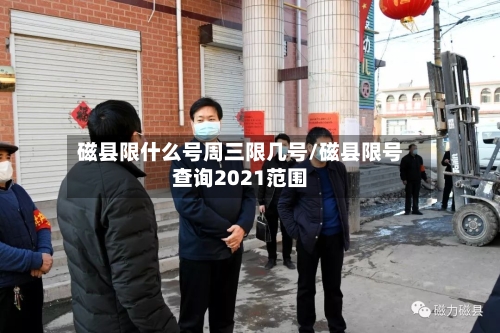 磁县限什么号周三限几号/磁县限号查询2021范围-第2张图片