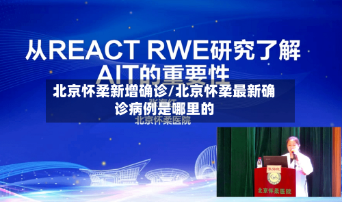 北京怀柔新增确诊/北京怀柔最新确诊病例是哪里的-第2张图片