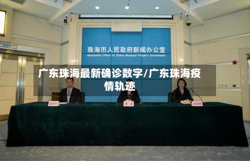 广东珠海最新确诊数字/广东珠海疫情轨迹-第3张图片