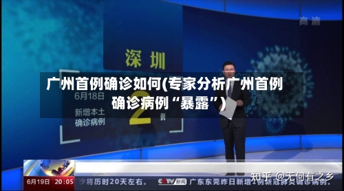 广州首例确诊如何(专家分析广州首例确诊病例“暴露	”)-第3张图片