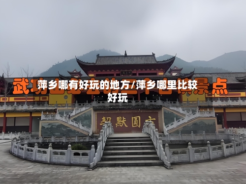 萍乡哪有好玩的地方/萍乡哪里比较好玩