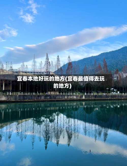 宜春本地好玩的地方(宜春最值得去玩的地方)