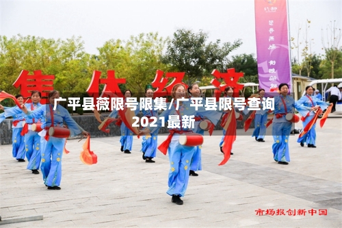 广平县薇限号限集/广平县限号查询2021最新-第3张图片