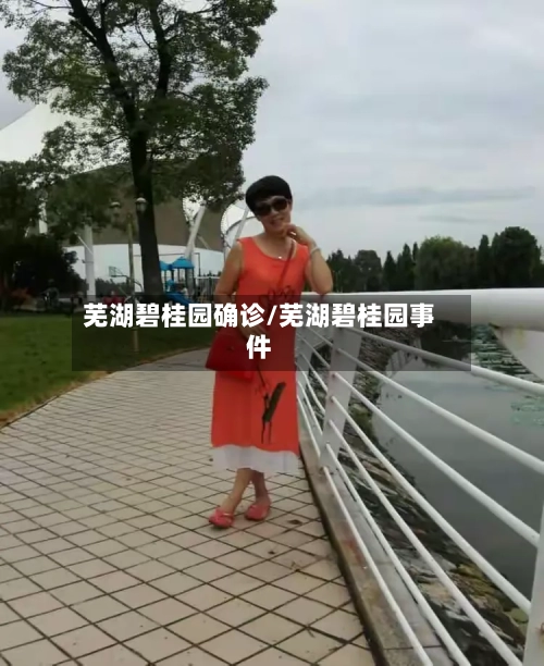 芜湖碧桂园确诊/芜湖碧桂园事件