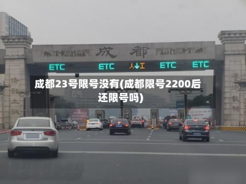 成都23号限号没有(成都限号2200后还限号吗)-第3张图片