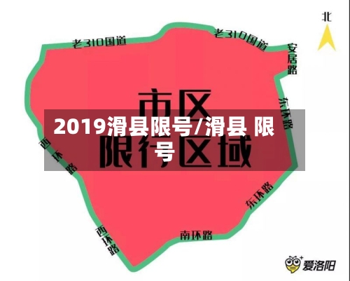 2019滑县限号/滑县 限号-第2张图片