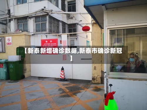 【新泰新增确诊数据,新泰市确诊新冠】-第2张图片