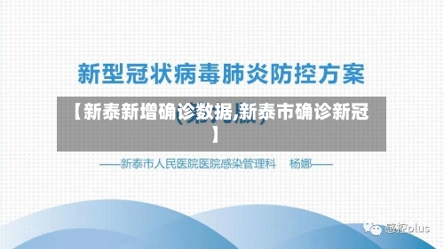 【新泰新增确诊数据,新泰市确诊新冠】-第3张图片
