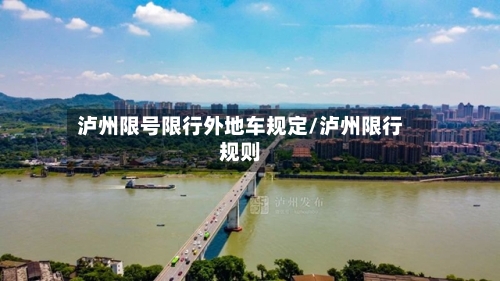 泸州限号限行外地车规定/泸州限行规则