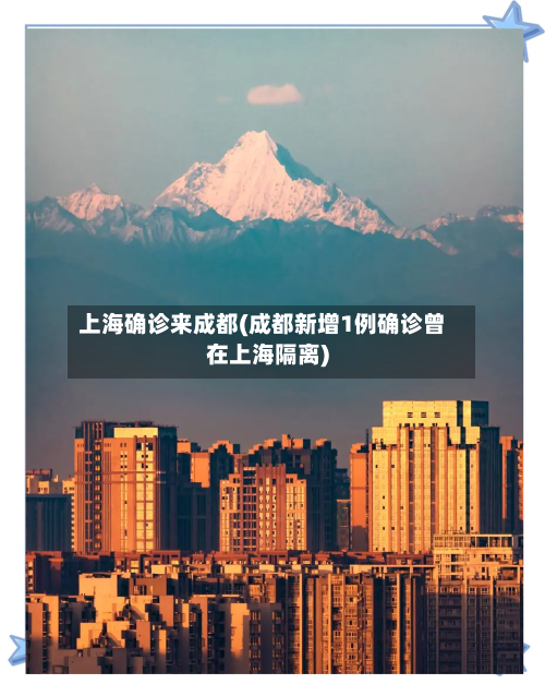 上海确诊来成都(成都新增1例确诊曾在上海隔离)-第2张图片