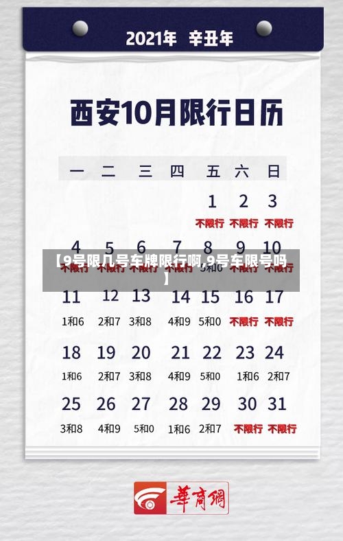 【9号限几号车牌限行啊,9号车限号吗】-第2张图片