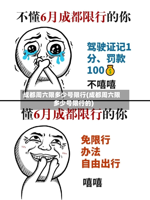 成都周六限多少号限行(成都周六限多少号限行的)-第2张图片