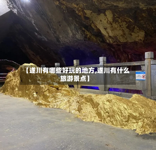【遂川有哪些好玩的地方,遂川有什么旅游景点】