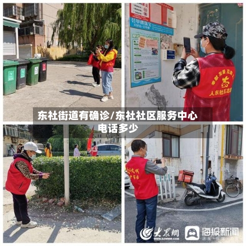 东社街道有确诊/东社社区服务中心电话多少