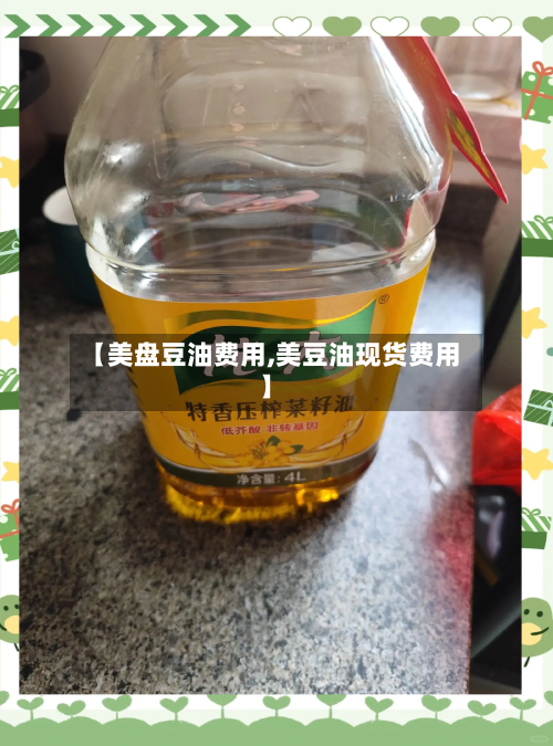 【美盘豆油费用,美豆油现货费用】-第3张图片