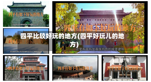 四平比较好玩的地方(四平好玩儿的地方)-第2张图片