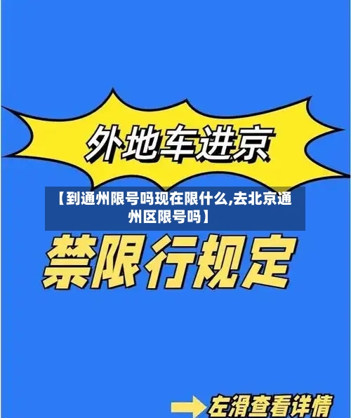【到通州限号吗现在限什么,去北京通州区限号吗】-第2张图片