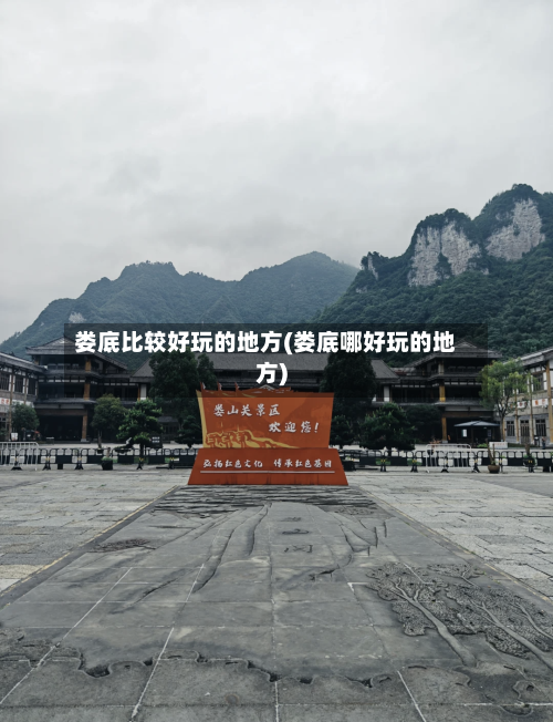 娄底比较好玩的地方(娄底哪好玩的地方)
