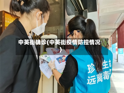 中英街确诊(中英街疫情防控情况)