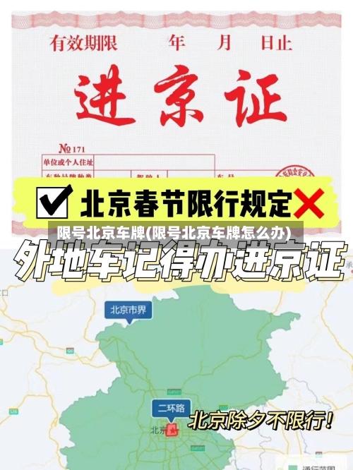 限号北京车牌(限号北京车牌怎么办)-第2张图片