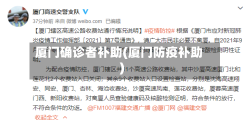 厦门确诊者补助(厦门防疫补助)-第3张图片