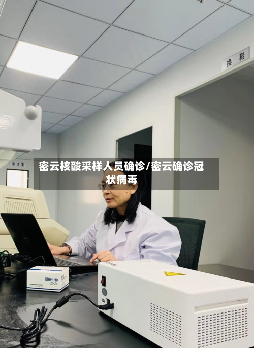 密云核酸采样人员确诊/密云确诊冠状病毒-第2张图片