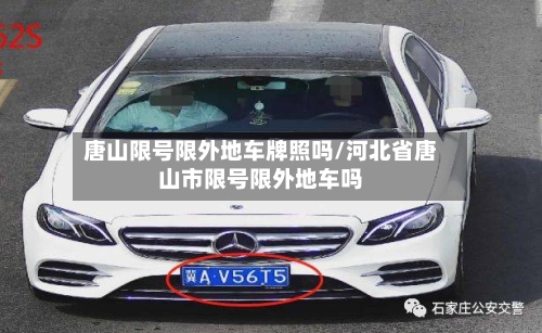 唐山限号限外地车牌照吗/河北省唐山市限号限外地车吗-第2张图片