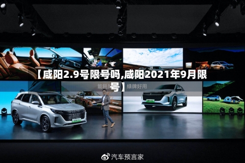 【咸阳2.9号限号吗,咸阳2021年9月限号】