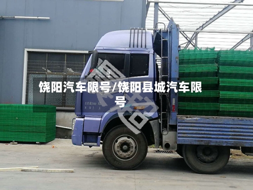 饶阳汽车限号/饶阳县城汽车限号-第2张图片