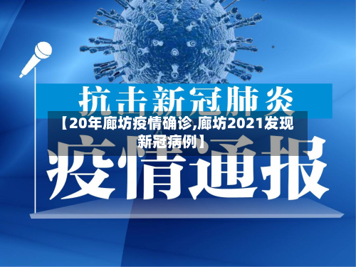 【20年廊坊疫情确诊,廊坊2021发现新冠病例】-第3张图片