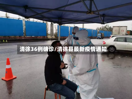 清徐36例确诊/清徐县最新疫情通知