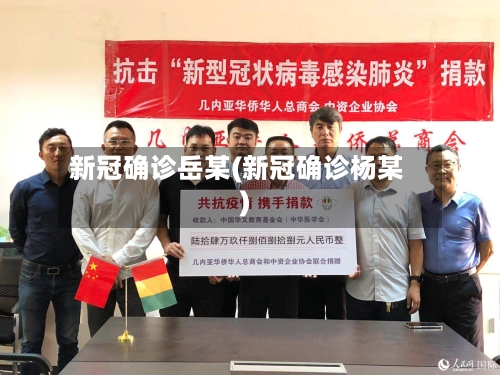 新冠确诊岳某(新冠确诊杨某)-第2张图片