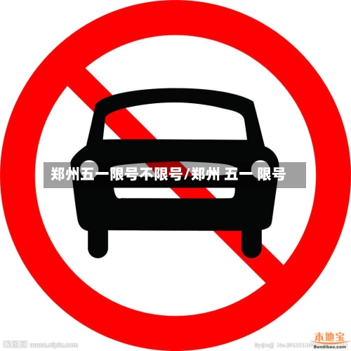 郑州五一限号不限号/郑州 五一 限号