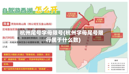 杭州尾号字母限号(杭州字母尾号限行属于什么数)
