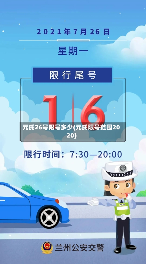 元氏26号限号多少(元氏限号范围2020)