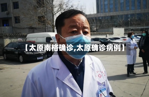 【太原南格确诊,太原确诊病例】