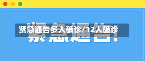 紧急通告多人确诊/12人确诊