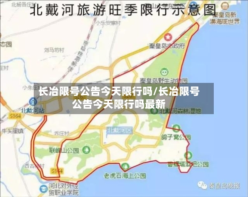 长冶限号公告今天限行吗/长冶限号公告今天限行吗最新
