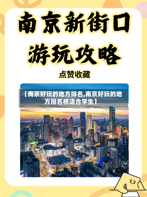 【南京好玩的地方排名,南京好玩的地方排名榜适合学生】-第2张图片