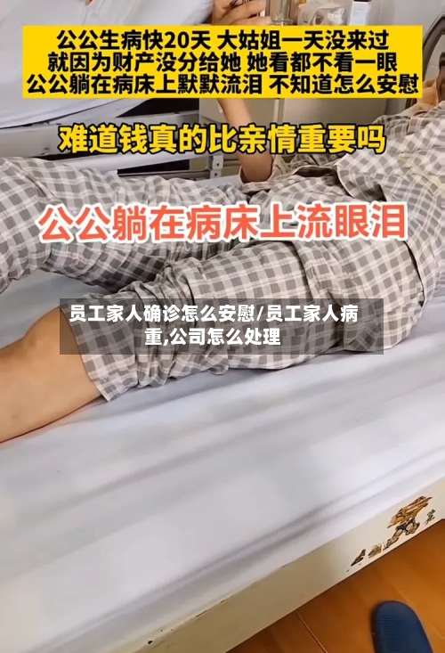 员工家人确诊怎么安慰/员工家人病重,公司怎么处理-第3张图片