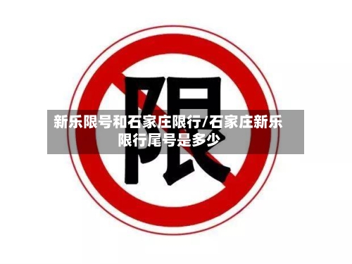 新乐限号和石家庄限行/石家庄新乐限行尾号是多少-第2张图片