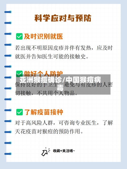 亚洲猴痘确诊/中国猴痘病毒-第3张图片