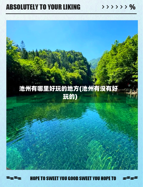 池州有哪里好玩的地方(池州有没有好玩的)