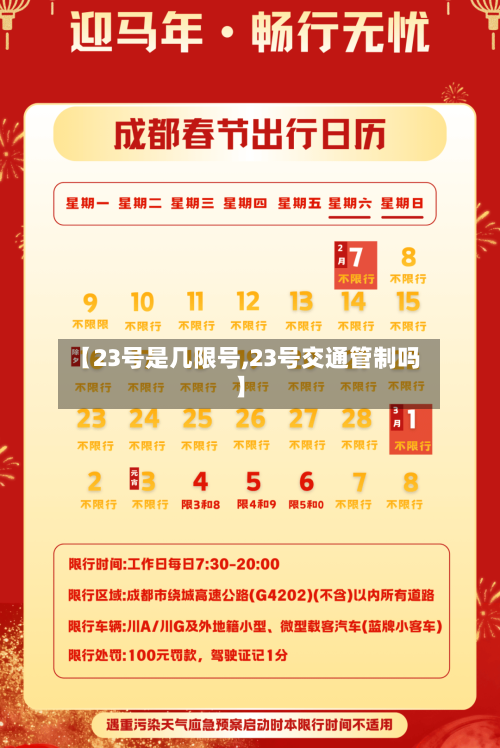 【23号是几限号,23号交通管制吗】