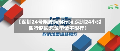 【深圳24号限牌吗限行吗,深圳24小时限行路段怎么申请不限行】
