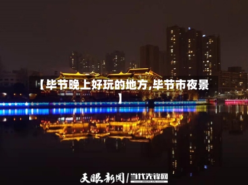 【毕节晚上好玩的地方,毕节市夜景】-第2张图片