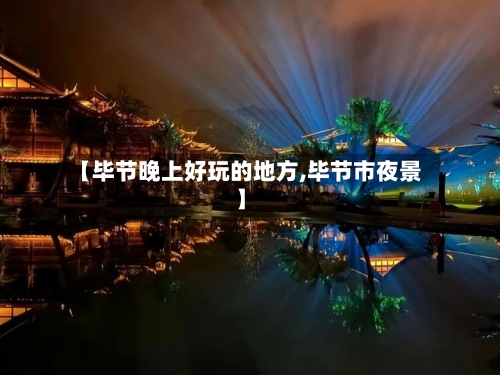 【毕节晚上好玩的地方,毕节市夜景】