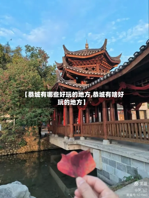 【恭城有哪些好玩的地方,恭城有啥好玩的地方】