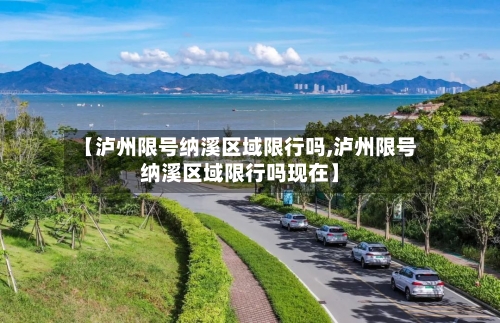 【泸州限号纳溪区域限行吗,泸州限号纳溪区域限行吗现在】-第3张图片