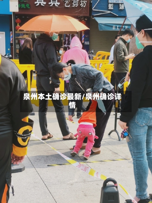 泉州本土确诊最新/泉州确诊详情-第3张图片